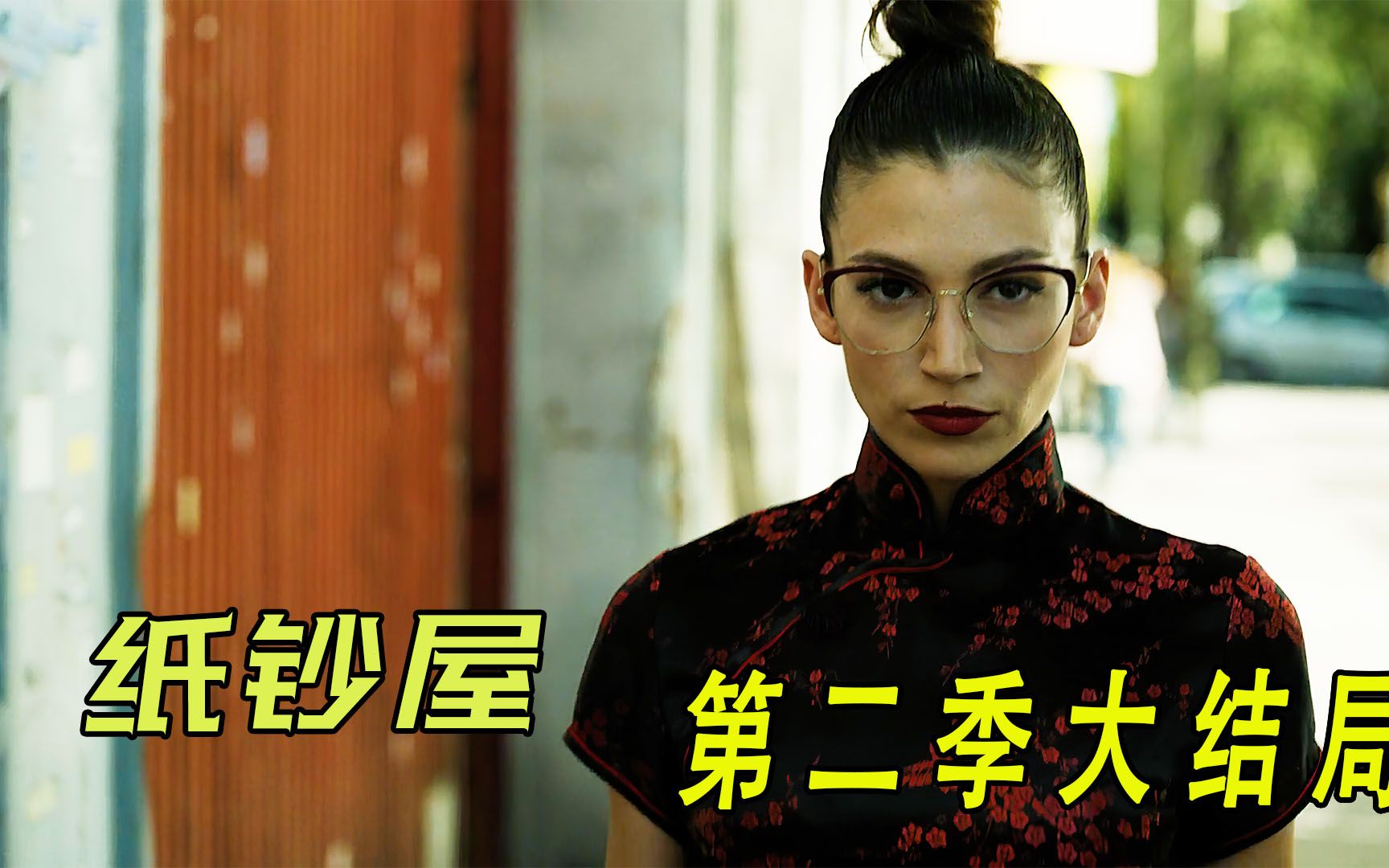 纸钞屋第二季大结局s2-e6