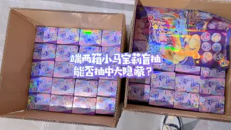 Tải video: 小马宝莉盲抽吧唧端两箱，拆一盒试试手气？能抽到大一隐藏吗？