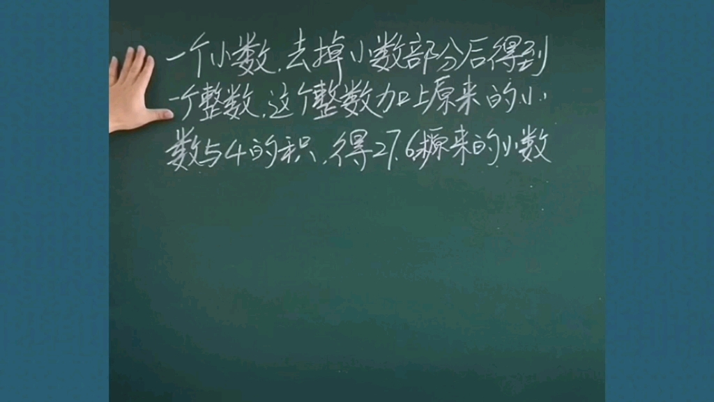 [图]小学数学思维小升初数学：一个小数，去掉小数部分得到一个整数，这个整数加上原来的小数与4的积，得27.6。求原来的小数。