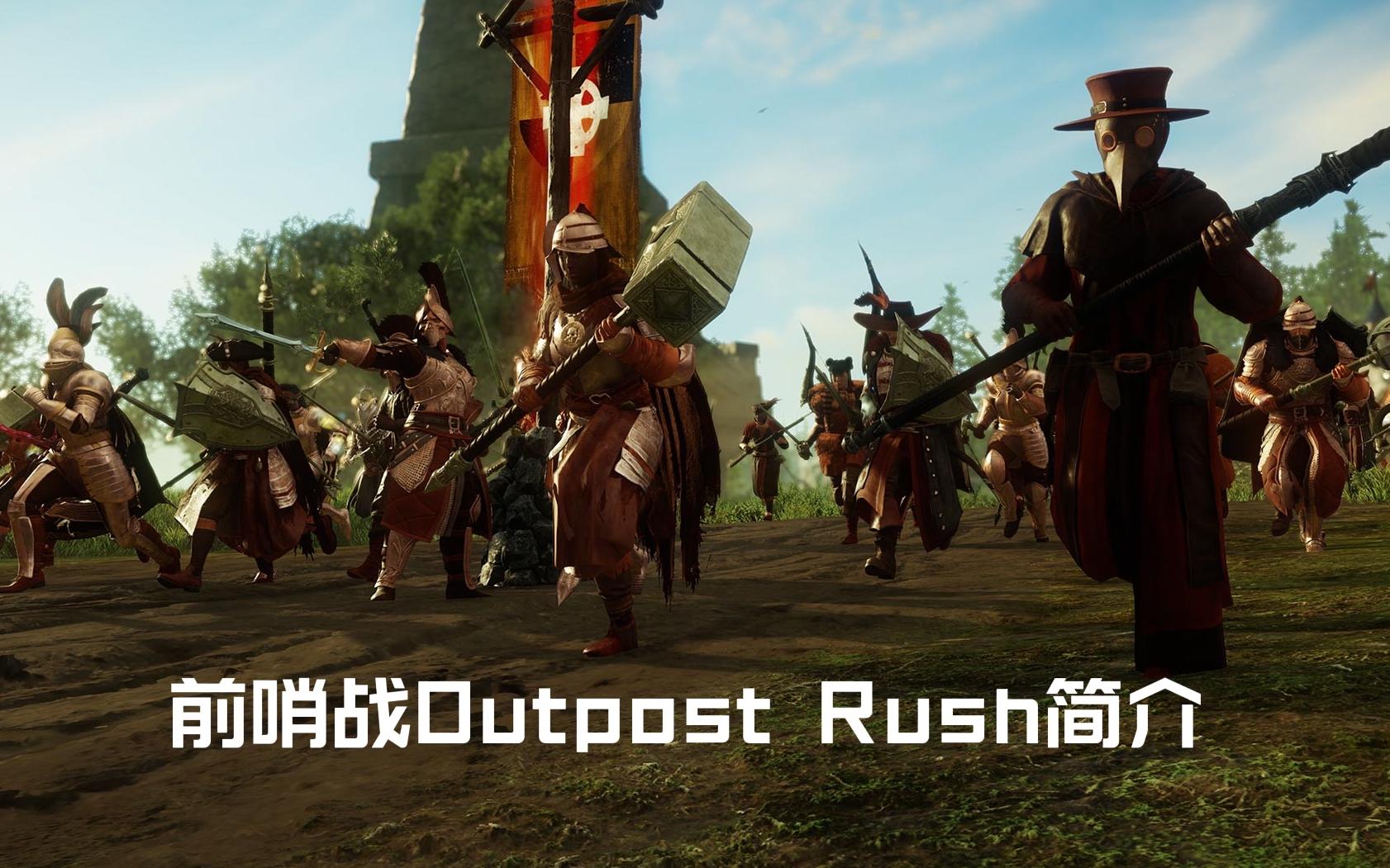 [图]【新世界】前哨战Outpost Rush简介