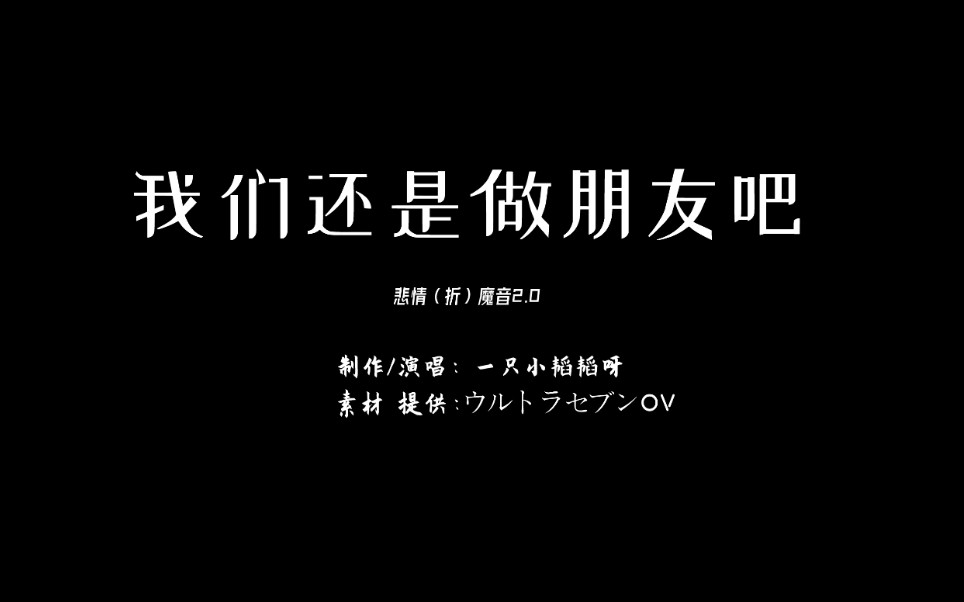 活动作品悲情折魔音我们还是做朋友吧