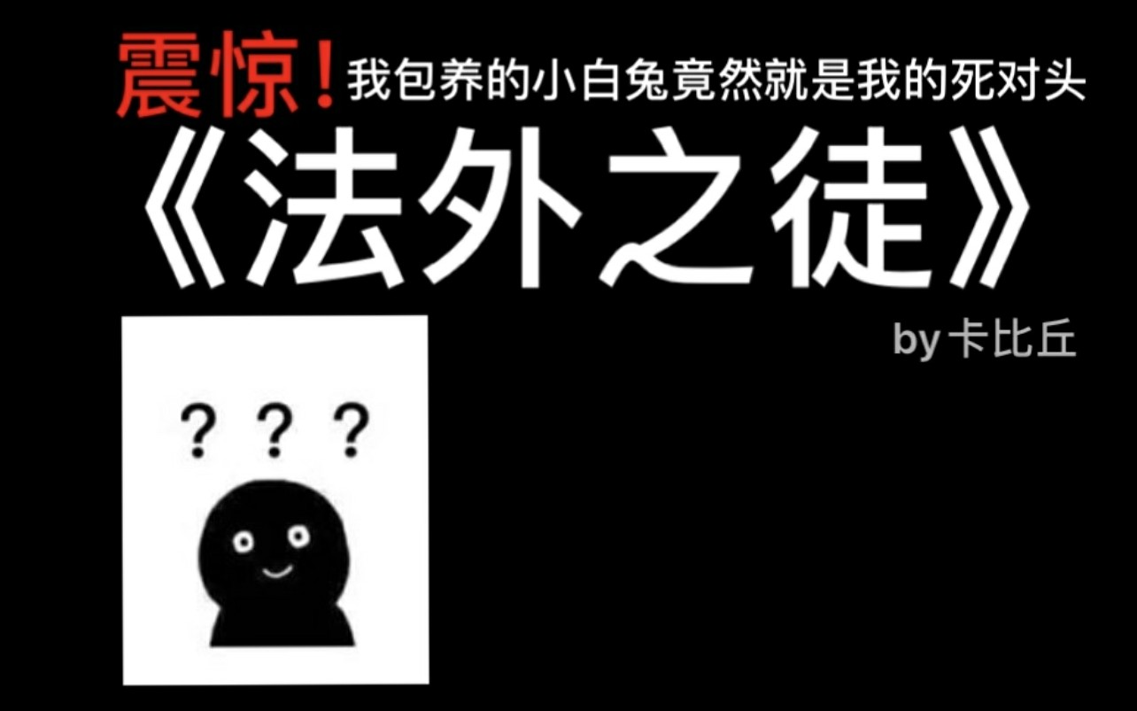 [图]【小晗推文】《法外之徒》震惊!我包养的小白兔竟然是我的死对头