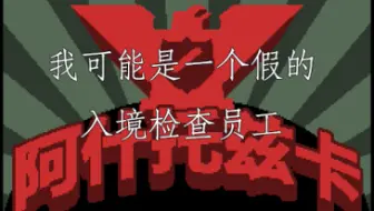 我可能是一个假的入境检查员【第一期】