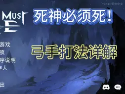 Download Video: 【Death Must Die 】：“死神必须死”弓手新理解！