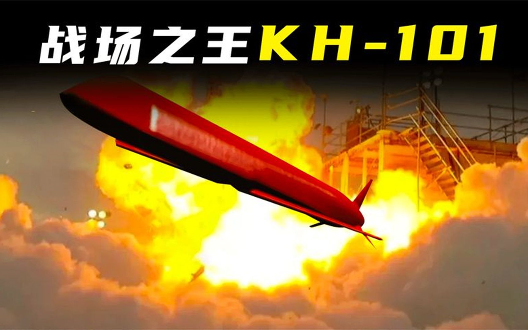 kh-101巡航导弹出击,隐身性能至今无法拦截,轻松摧毁敌方基地