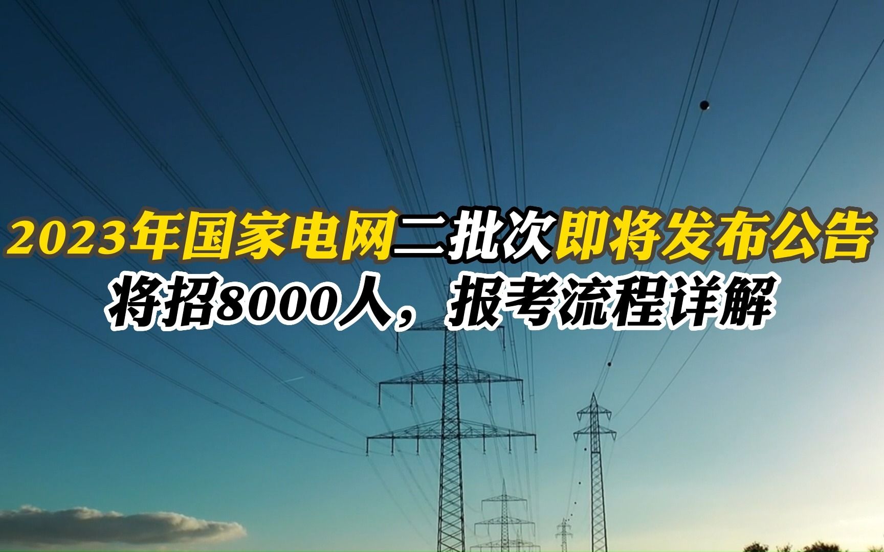 【电网学长】2023国家电网二批次将招录8000人,报考流程详解!哔哩哔哩bilibili