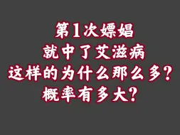 525路牌【47】警世录——第1次嫖娼就得艾滋病的概率有多大？