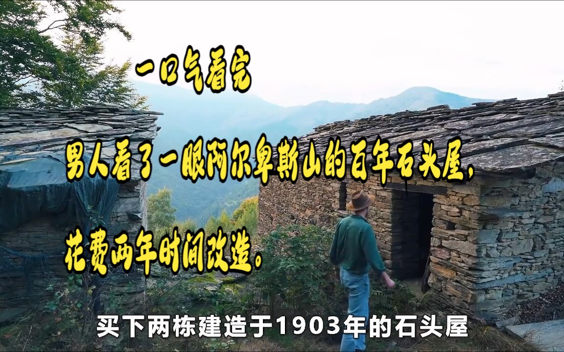 [图]一口气看完 男人看了一眼阿尔卑斯山的百年石头屋，花费两年时间改造。