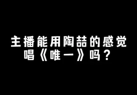 Download Video: 主播能用陶喆的感觉唱《唯一》吗？