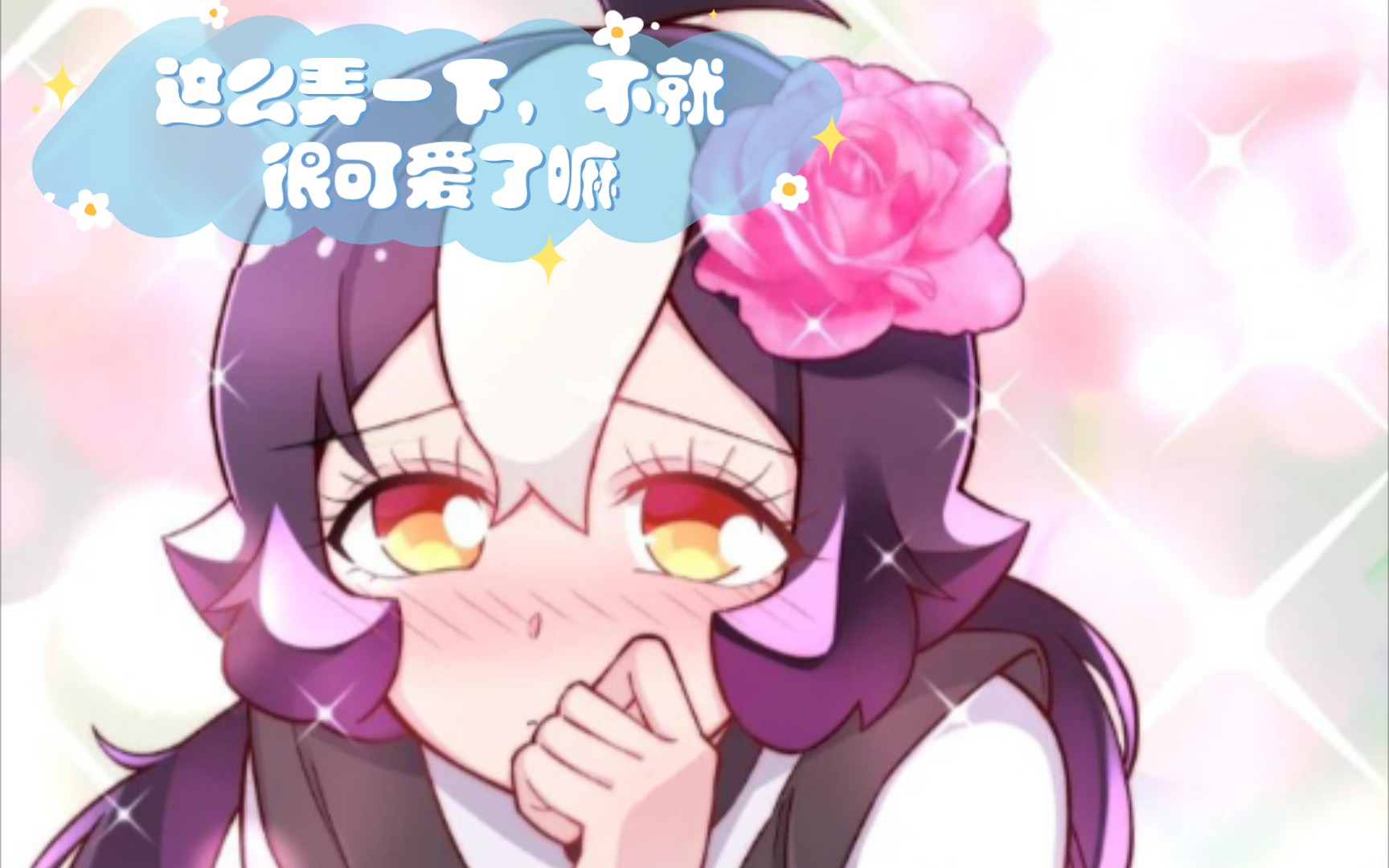 小魔头暴露啦22这么弄一下不就很可爱了嘛