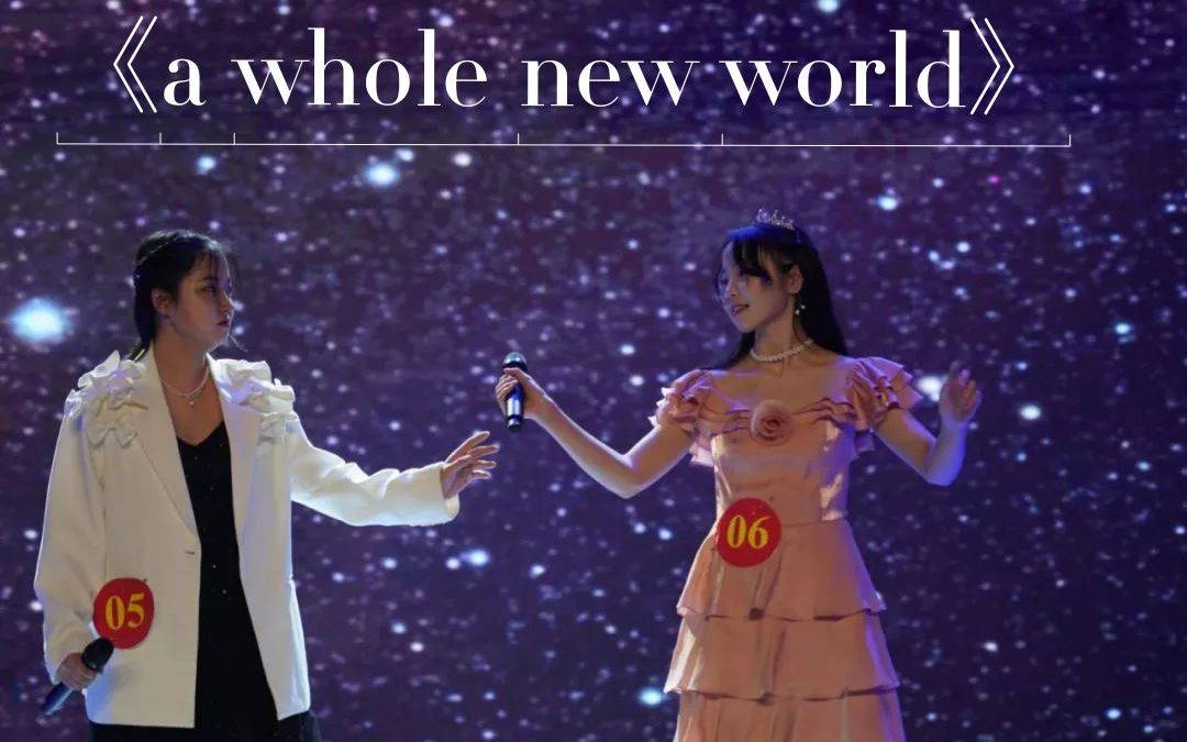 [图]【神仙室友】校十佳强强联手上演迪士尼《a whole new world》