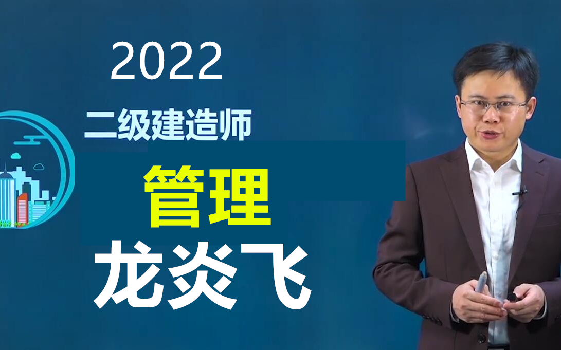 [图]2022二建管理龙炎飞【有讲义】二级建造师