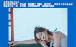 Download Video: 吴宣仪Reaction被风吹过的夏天➕有点甜➕蒙面舞王（舞台➕练习室）➕闪闪惹人爱和跳舞街我还我们在一起➕男团舞➕只对你有感觉➕有可能