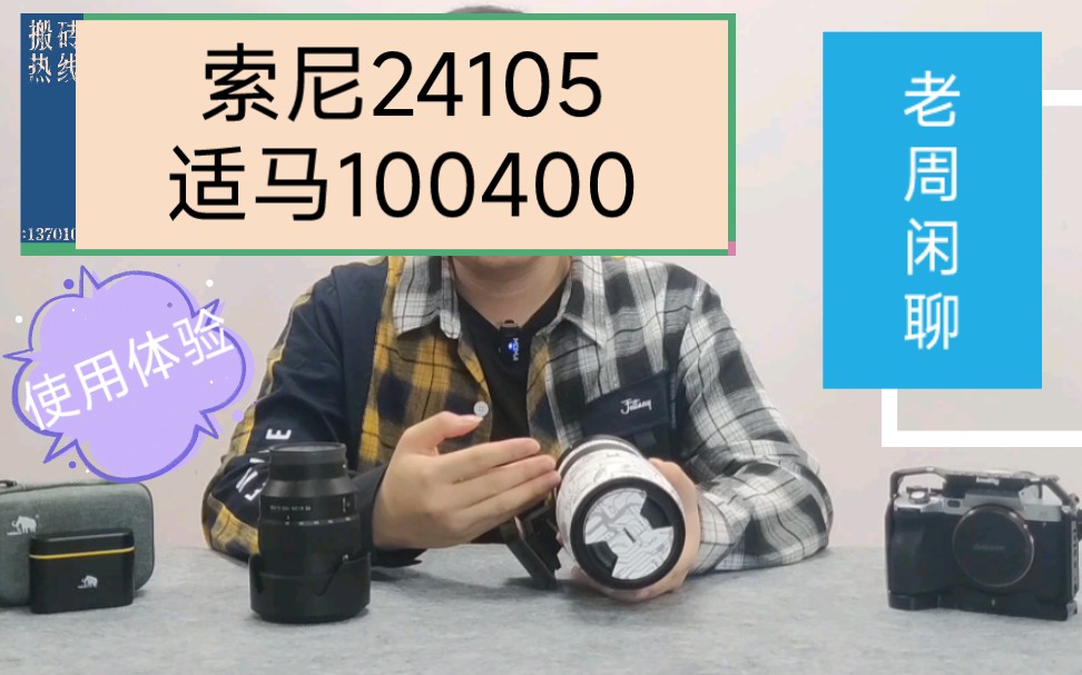 【老周闲聊】谈谈我对于索尼24105和适马100400这两个镜头的使用体验感受!哔哩哔哩bilibili