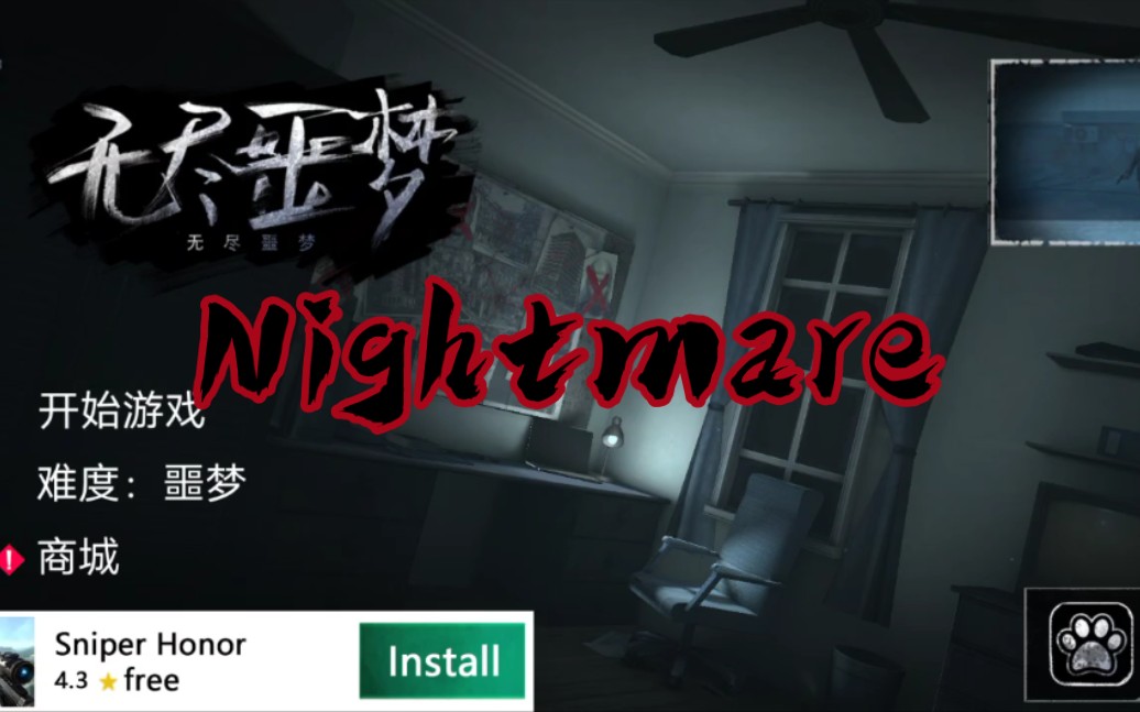活动作品无尽噩梦国际版噩梦难度通关13m54s