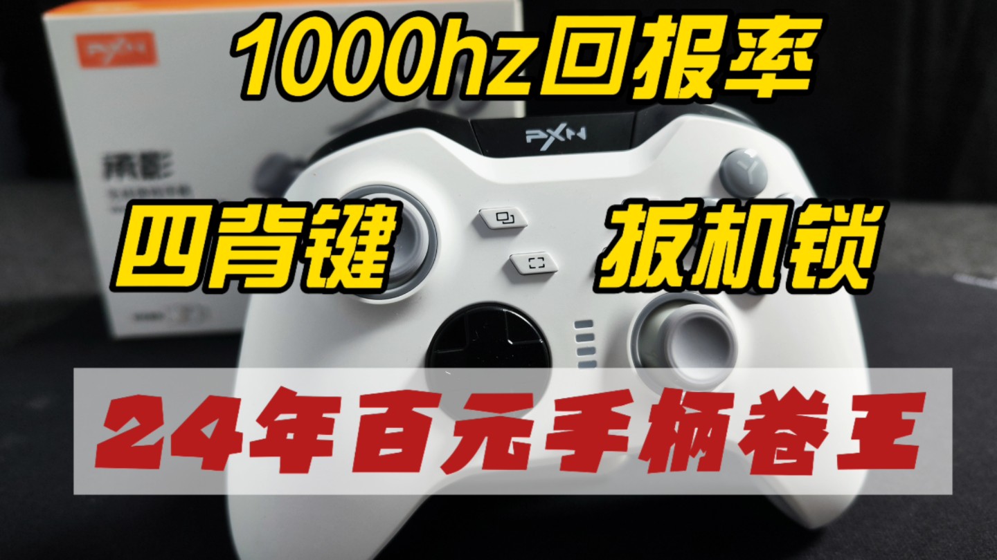 百元内手柄卷王,1000赫兹回报率,四背键加扳机锁——莱仕达承影哔哩哔哩bilibili