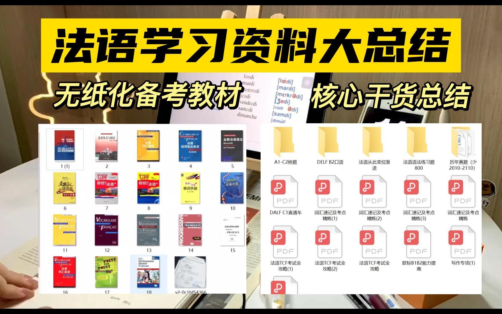 [图]法语学习资料|备考笔记大总结，全部白给❗