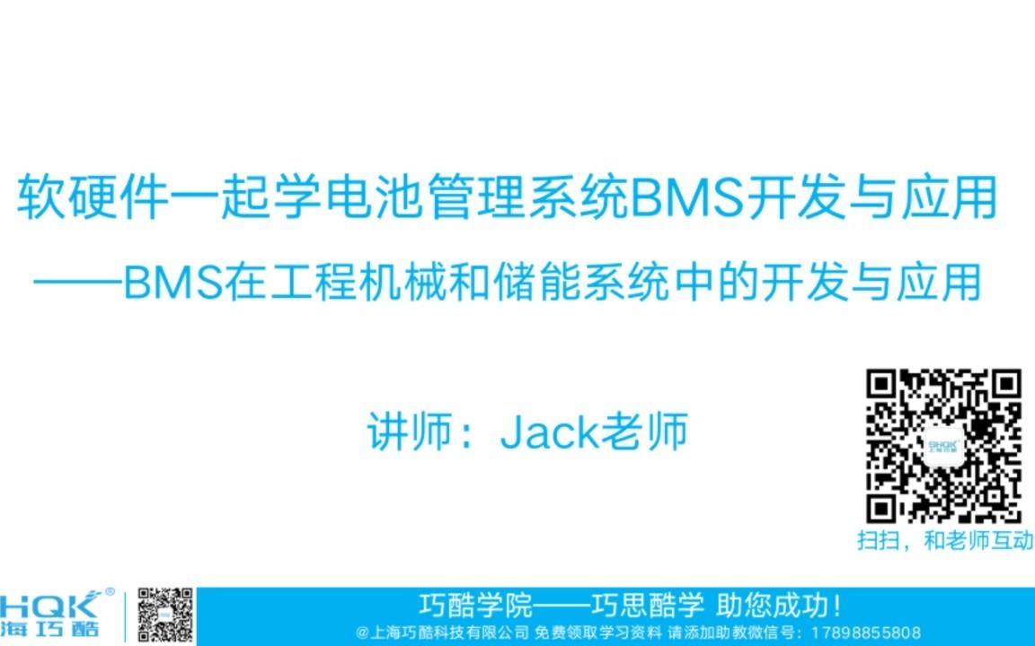 电池管理系统BMS在工程机械和储能系统中的开发与应用V1.0精华版免费学习哔哩哔哩bilibili