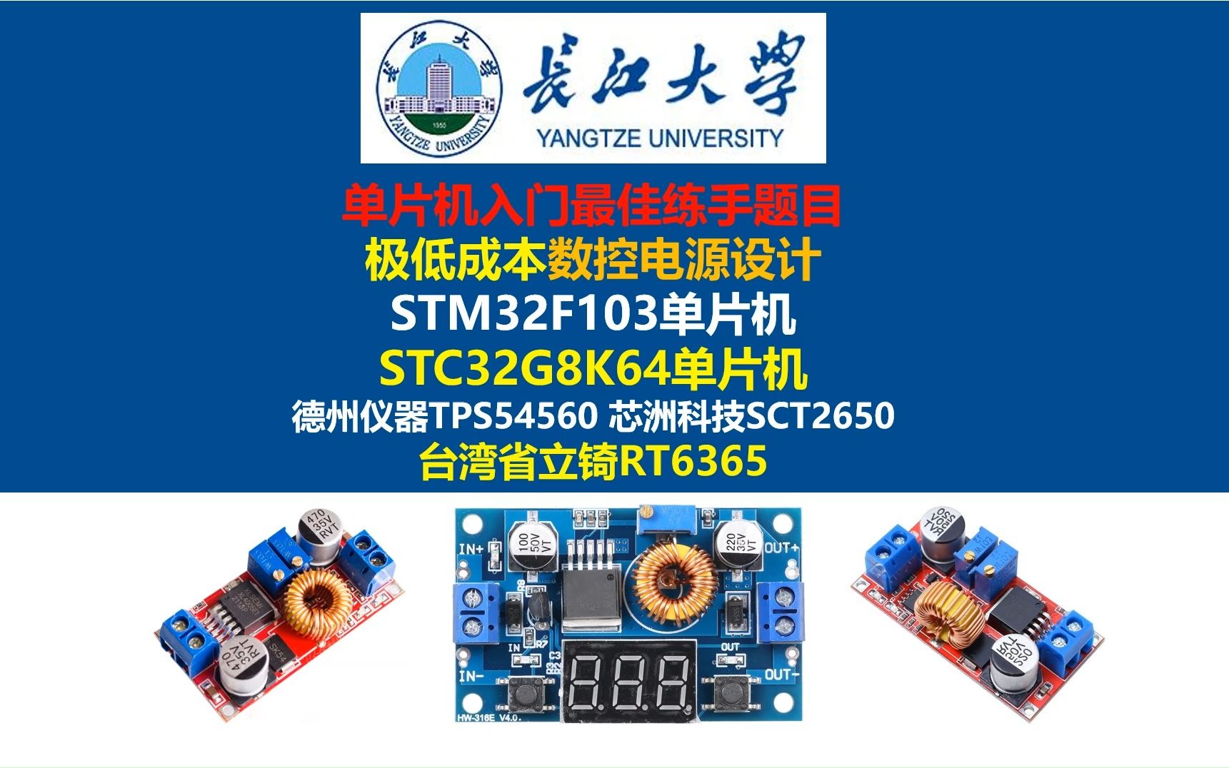 极低成本数控电源设计,STM32F103单片机 STC32G8K64单片机 德州仪器TPS54560 芯洲科技SCT2650 ,开关电源,电源大师,长江大学哔哩哔哩bilibili