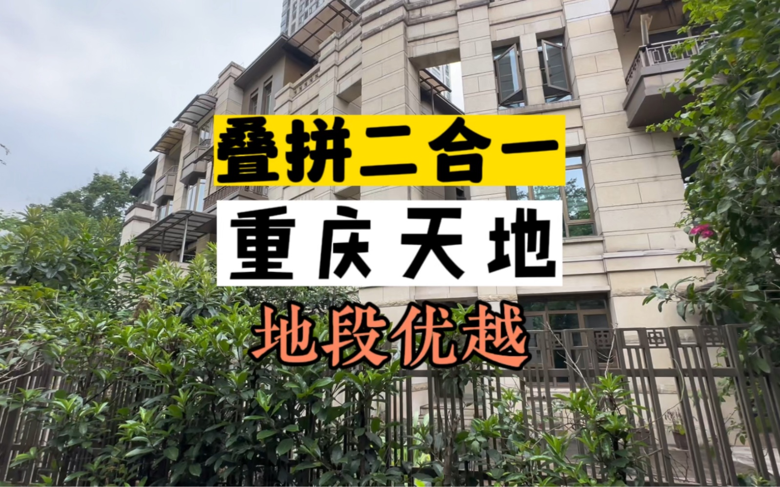 拿下两套叠拼,打造成一个超大的联排端户,业主真是太壕了!哔哩哔哩bilibili