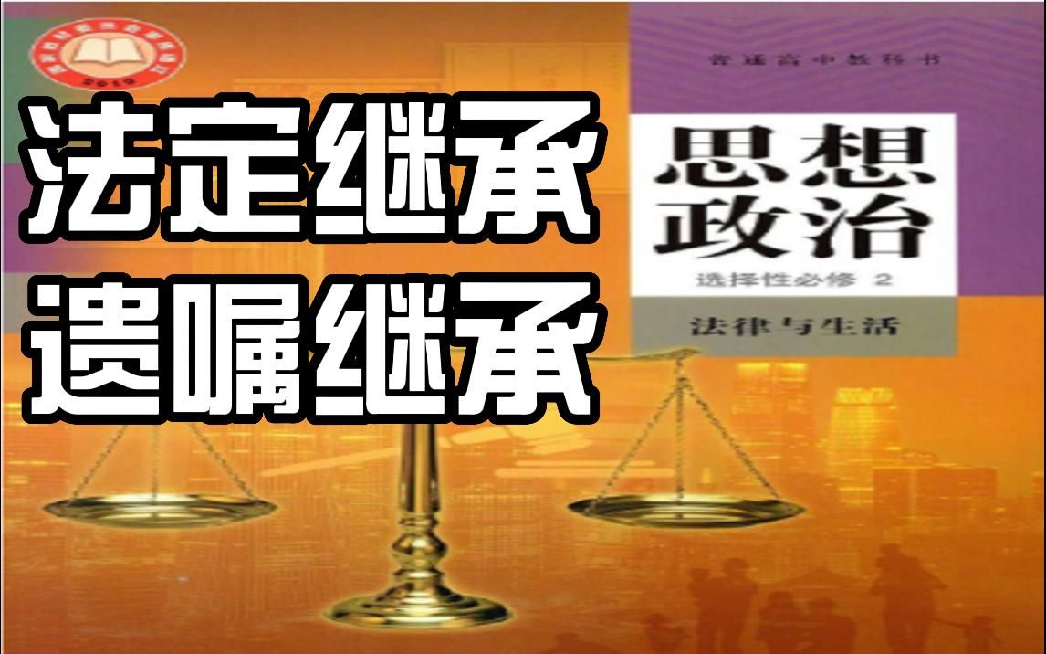 【法律与生活】法定继承与遗嘱继承的区别,高中政治选必2重难点突破哔哩哔哩bilibili