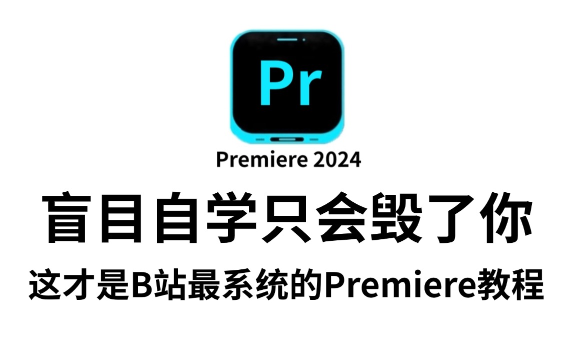 【PR教程】800集(全)清华大佬手把手带你从零开始学剪辑(新手入门实用版)哔哩哔哩bilibili