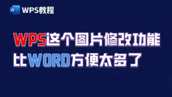 WPS的图片编辑功能太好用了