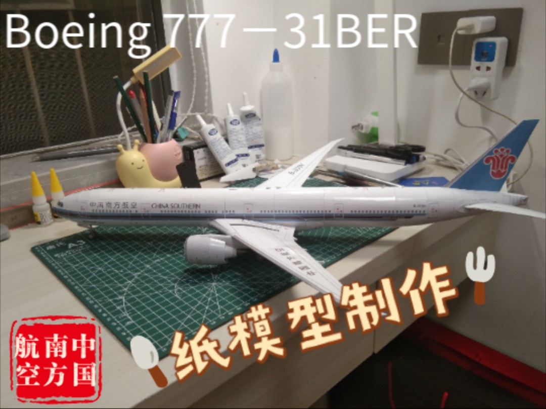 【客机纸模型 6】中国南方航空 Boeing777300ER(31BER)纸模型制作 比例 1/120哔哩哔哩bilibili