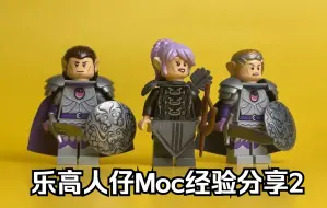 Download Video: 乐高人仔Moc经验分享2