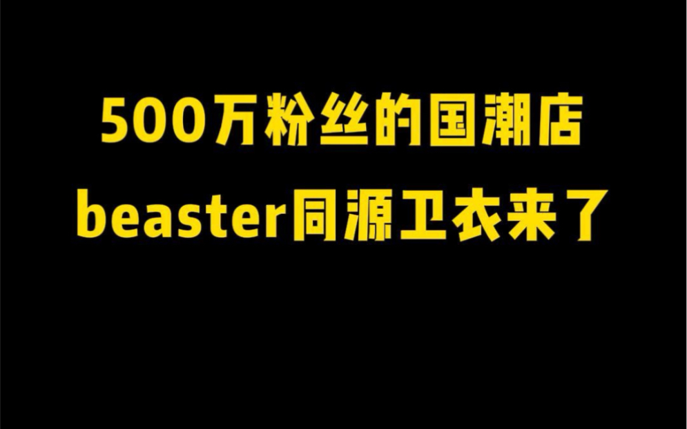 [图]差价137！500万粉丝的beaster卫衣同源来啦