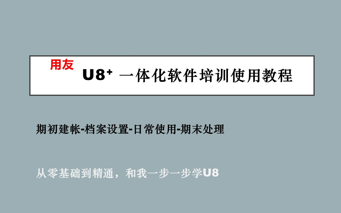 [图]用友U8一体化软件培训使用教程【从零基础到精通，和我一步一步学U8】