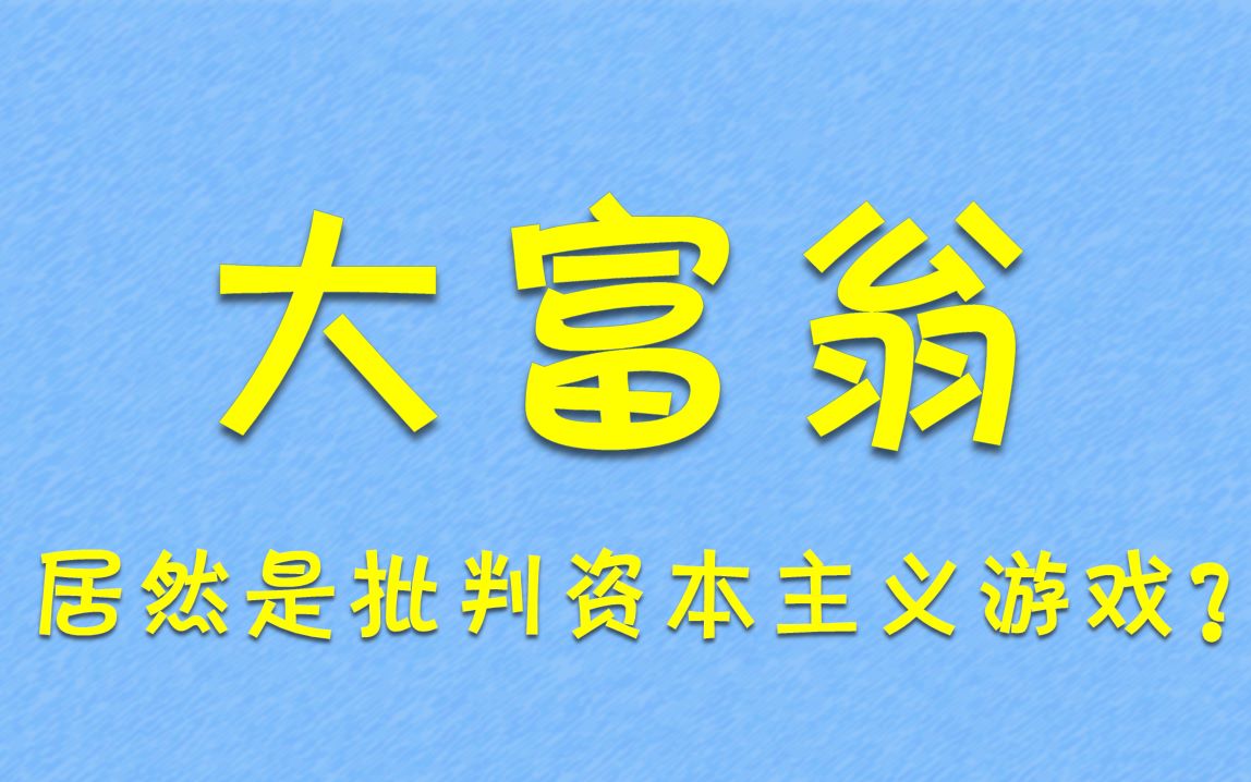 [图]大富翁居然是批判资本主义罪恶的游戏？！！！