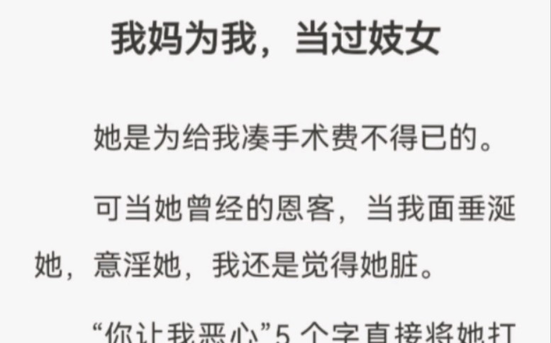 我妈为我,当过妓女她是为给我凑手术费不得已的...哔哩哔哩bilibili