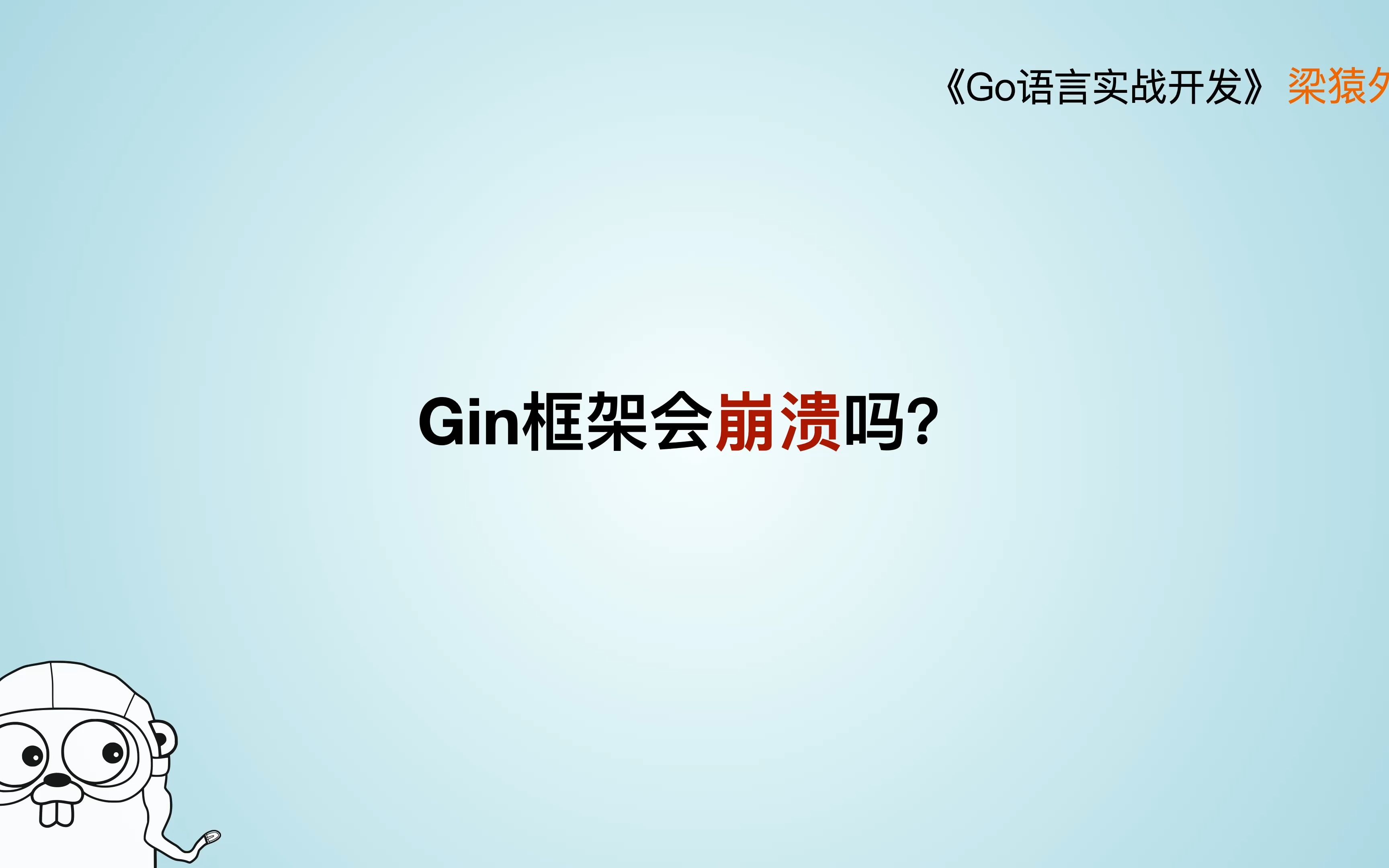 17. Gin框架中的Panic会引起进程崩溃吗哔哩哔哩bilibili