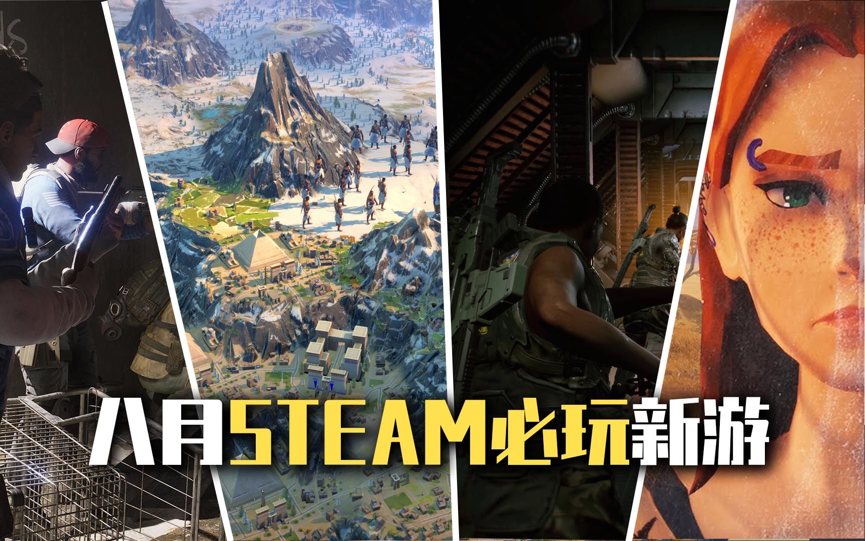 暑假没有新游戏玩?看这个视频就够了!Steam8月新游推荐单机游戏热门视频