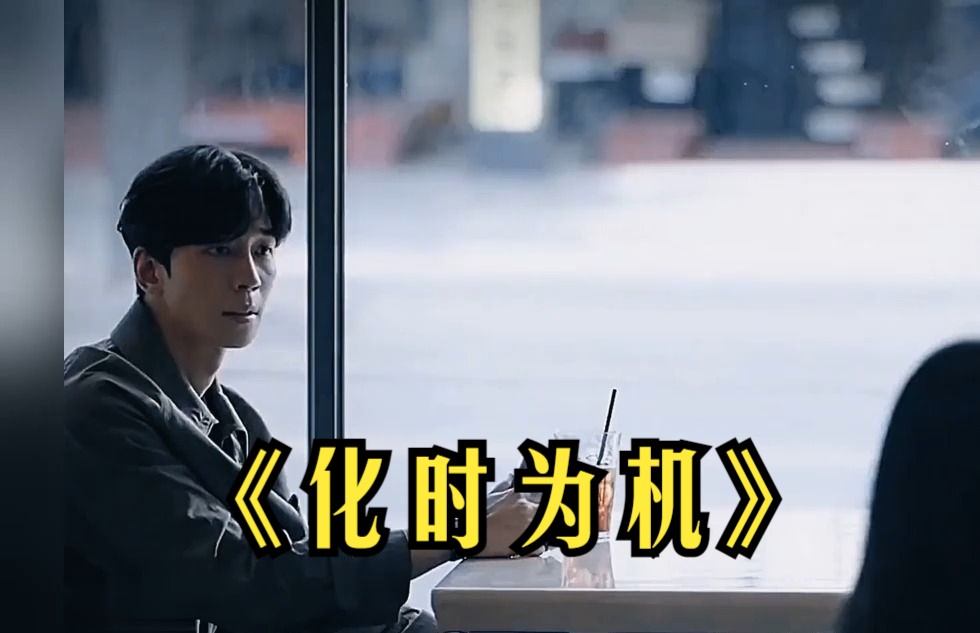 一口气看完《化时为机》!