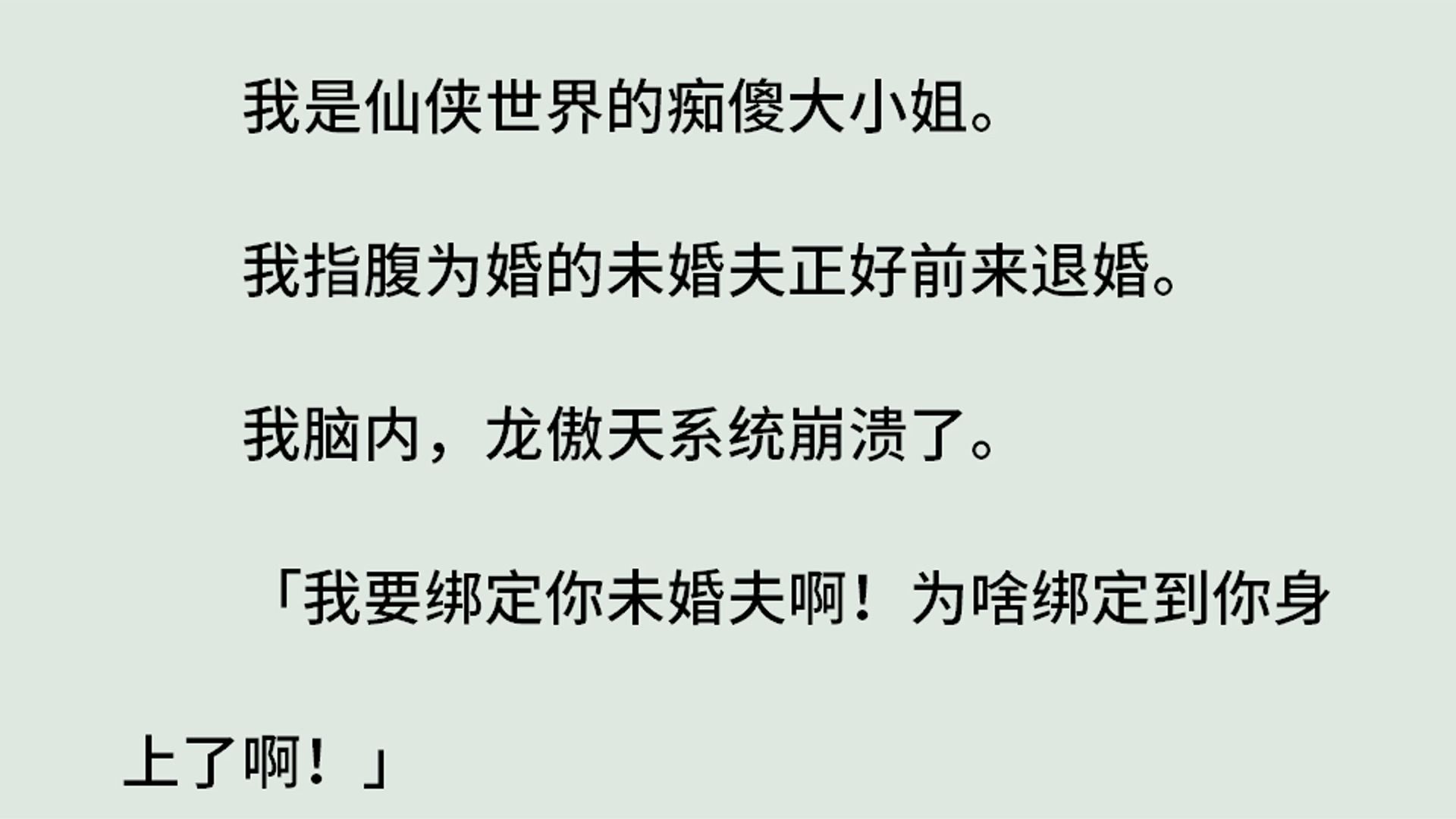 《我是仙侠世界的痴傻大小姐》(全)我是仙侠世界的痴傻大小姐.我指腹为婚的未婚夫正好前来退婚.我脑内,龙傲天系统崩溃了.我要绑定你未婚夫啊!...