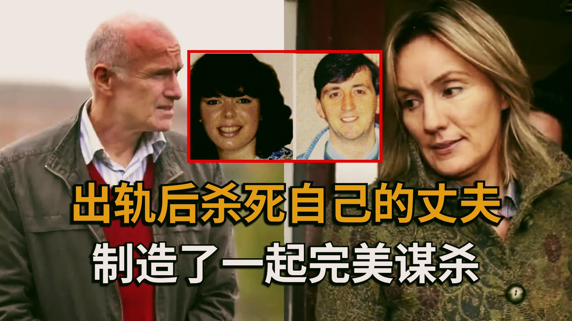 一对出轨的男女,合谋杀害了各自配偶,制造了一起完美的谋杀案【Colin Howell杀妻案】哔哩哔哩bilibili