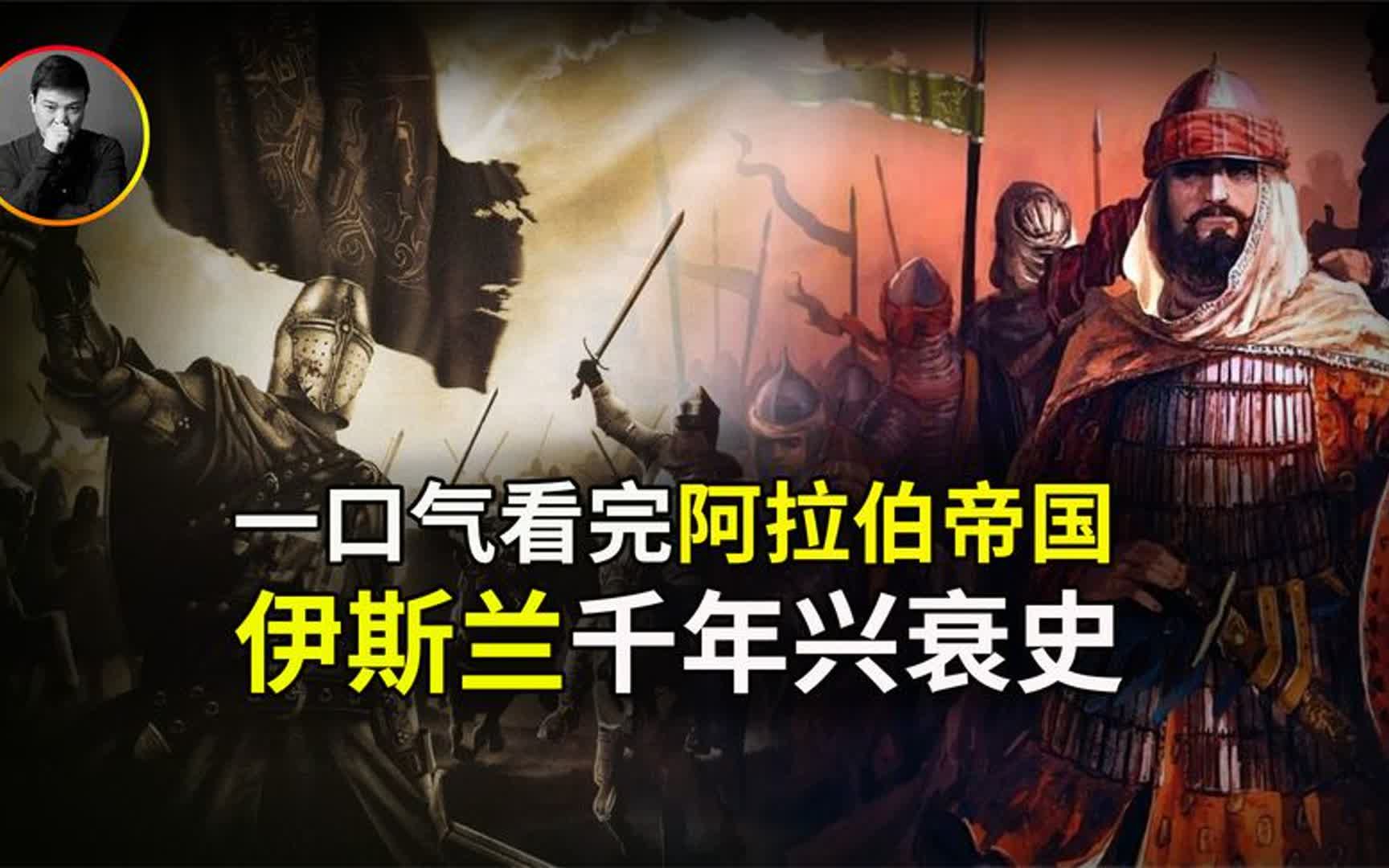 一口气看完阿拉伯帝国史,了解一个伊斯兰教如何造就一个强悍民族哔哩哔哩bilibili