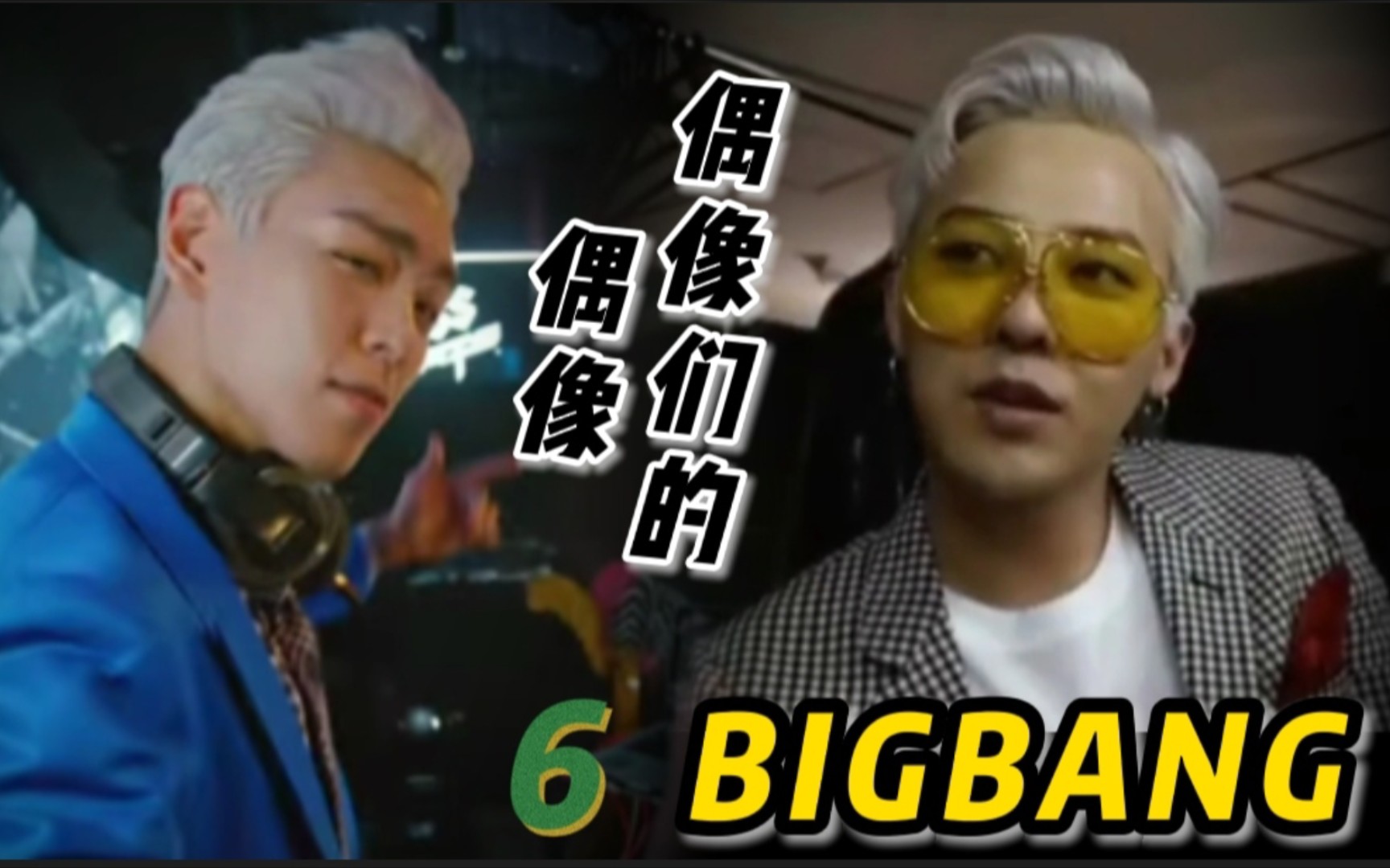 【BIGBANG】偶像们的偶像,明星们的偶像(6)BIGBANG哔哩哔哩bilibili