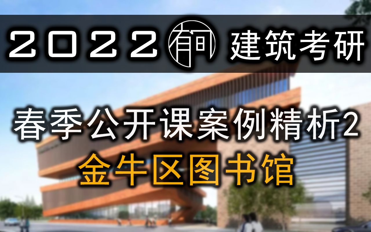 【案例精讲】2022春季公开课案例精析2——金牛区图书馆哔哩哔哩bilibili