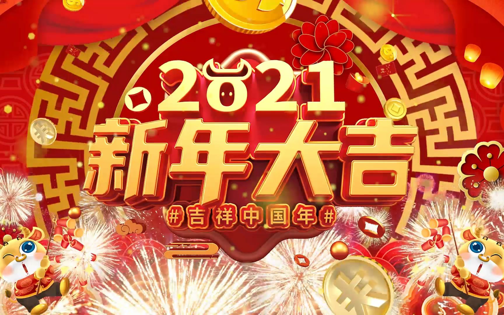 2021新年大吉吉祥中国年烟花金色粒子喜庆背景牛年倒计时恭贺新春春节