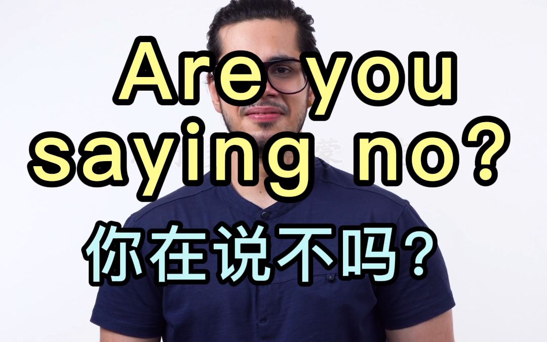 【应景式学英语短语】Are you saying no?(你在说不吗?)(最佳习得英语短语的方法 类似TPR教学) 少儿英语 日常口语 英语短语 英语启蒙哔哩哔哩...