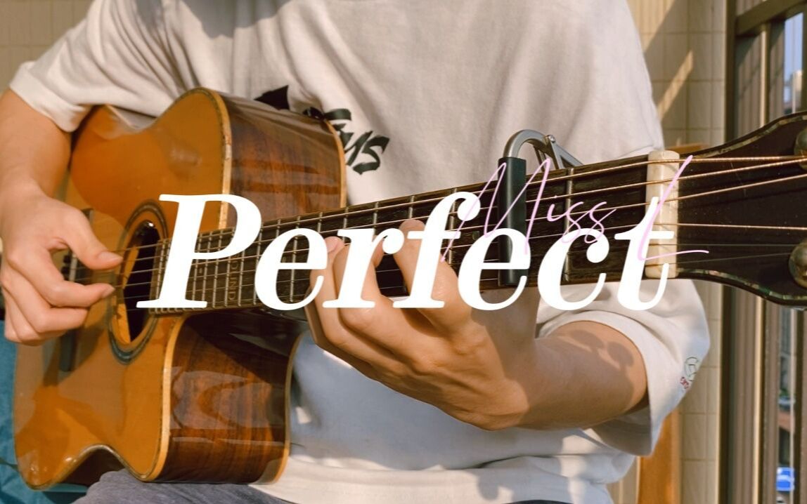 【指弹吉他】3分21秒开始永远是我的最爱《Perfect》标准调弦 最喜欢的英文歌~哔哩哔哩bilibili