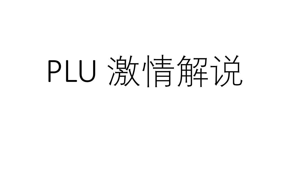 PLU 激情解说哔哩哔哩bilibili