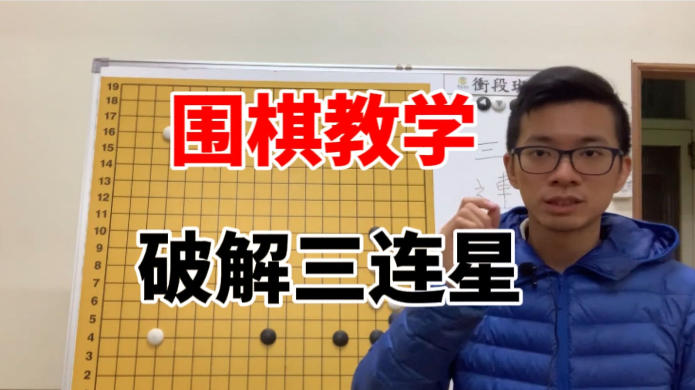 围棋教学|三连星破解法终极奥义,就算对手围大模样也没用桌游棋牌热门视频