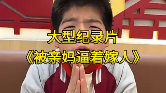 大型纪录片《被亲妈逼着嫁人》