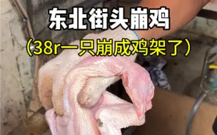 Download Video: 东北街头崩鸡，38一只崩成鸡架了，你们感觉值不值？！