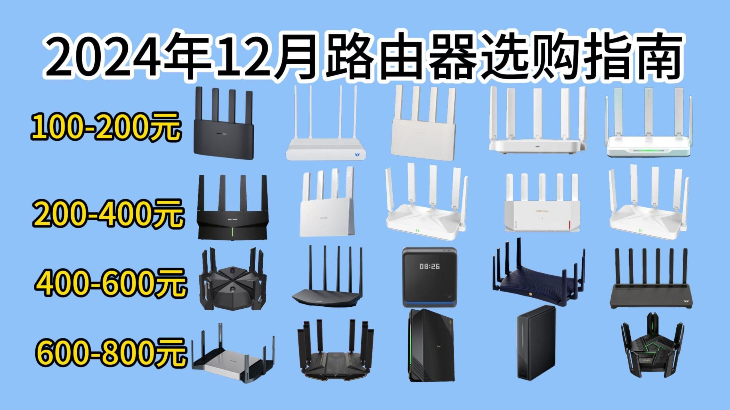 2024年12月路由器选购指南!100元、200元、300元、500元、1000元等价位路由器推荐!小白必看/Mesh/WIFI6/WIFI7等!哔哩哔哩bilibili