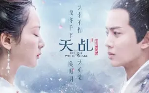 Download Video: 金志文、吉克隽逸《千年》官方MV（电视剧《天乩之白蛇传说》插曲）